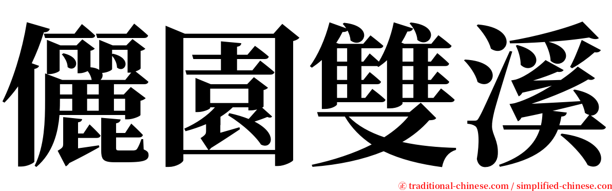 儷園雙溪 serif font