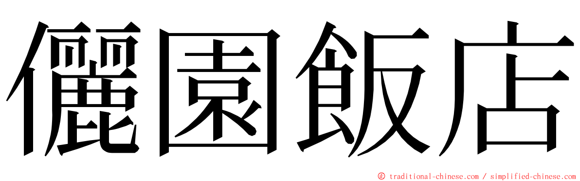 儷園飯店 ming font