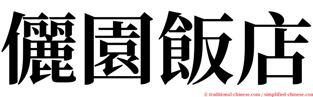 儷園飯店 serif font