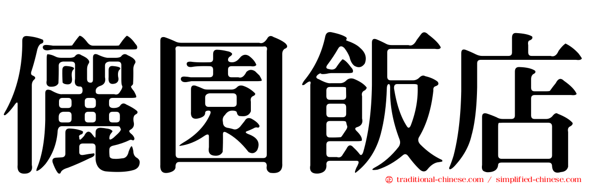 儷園飯店