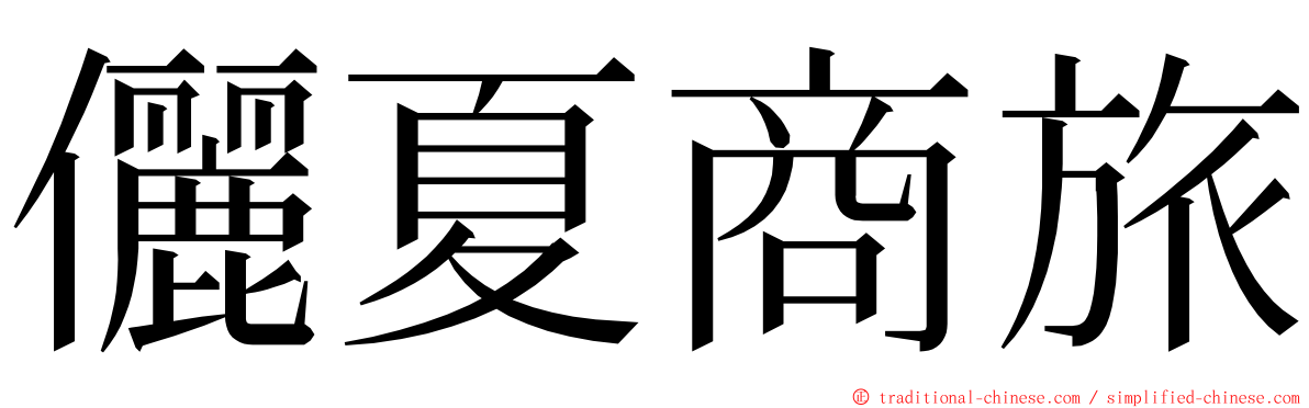 儷夏商旅 ming font