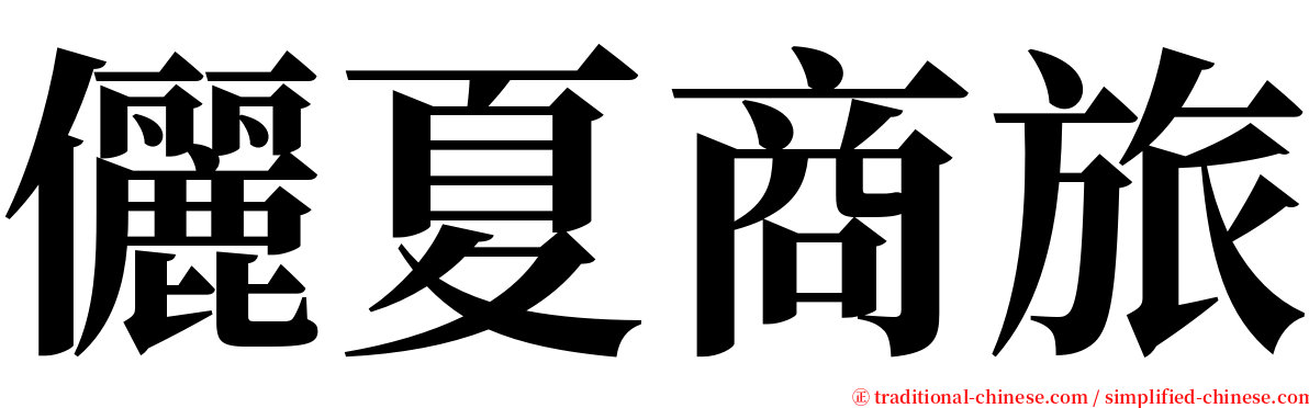 儷夏商旅 serif font