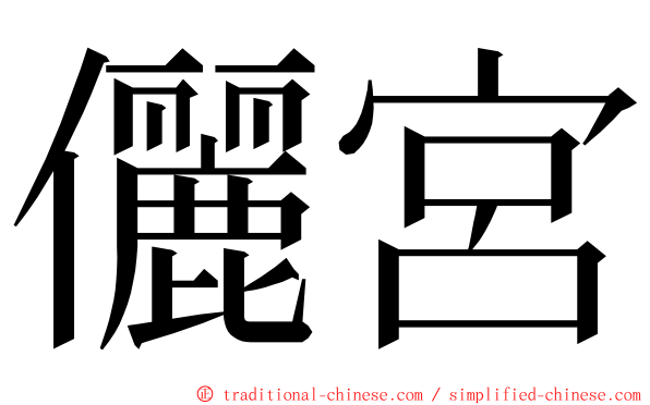 儷宮 ming font