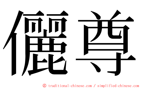 儷尊 ming font