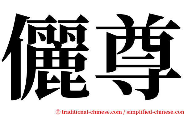 儷尊 serif font