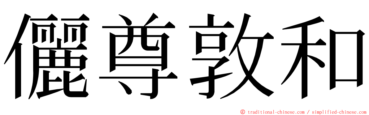 儷尊敦和 ming font