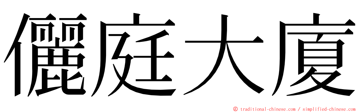 儷庭大廈 ming font