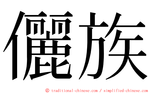 儷族 ming font