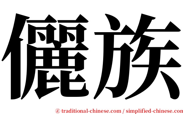 儷族 serif font