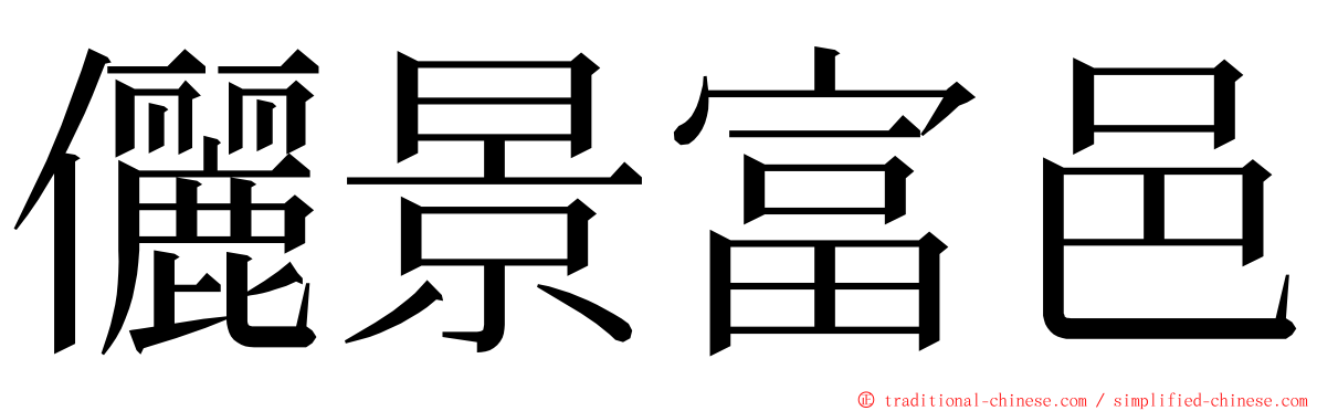 儷景富邑 ming font