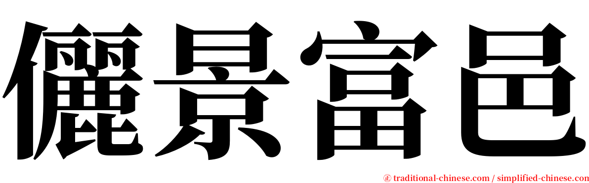 儷景富邑 serif font