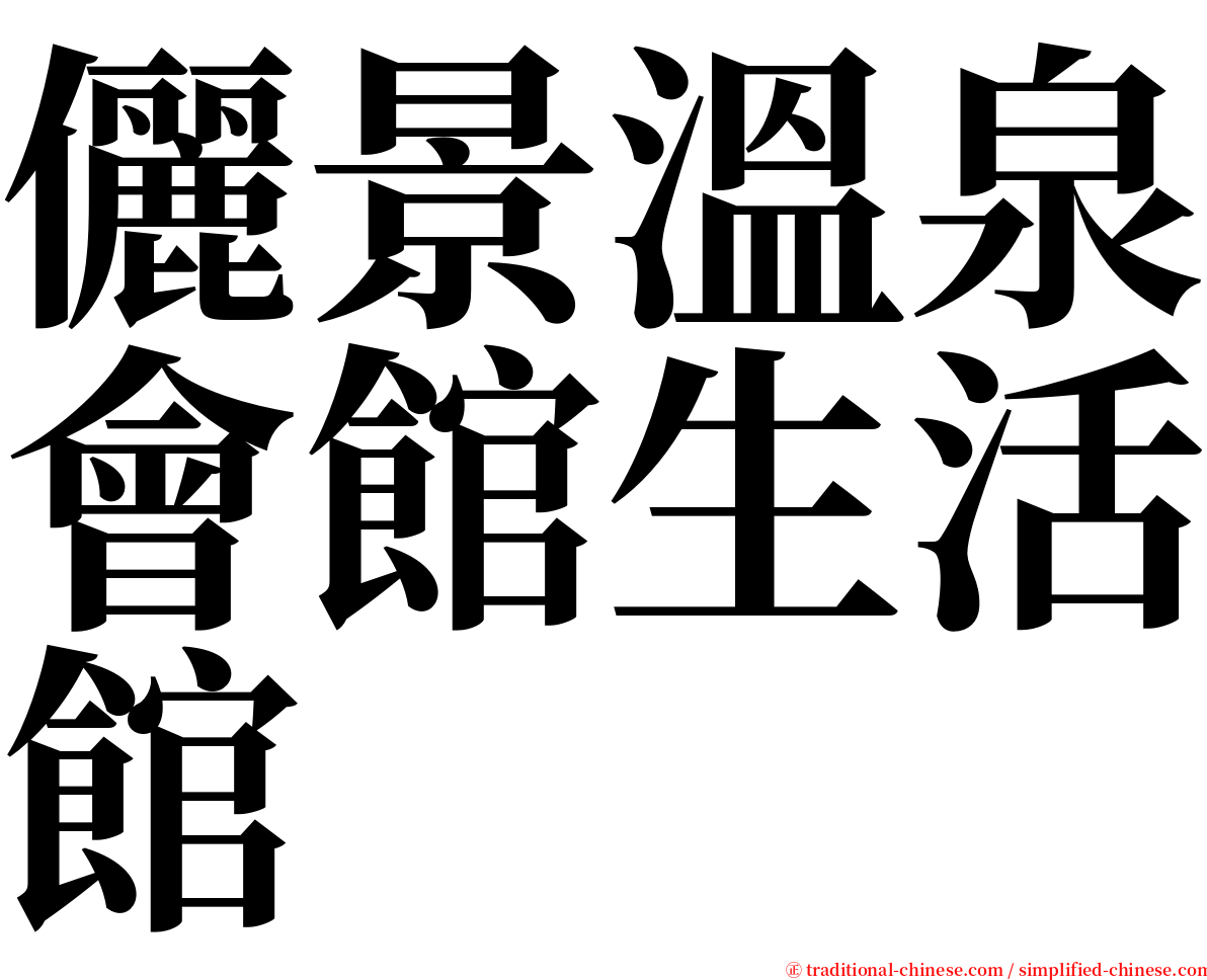 儷景溫泉會館生活館 serif font