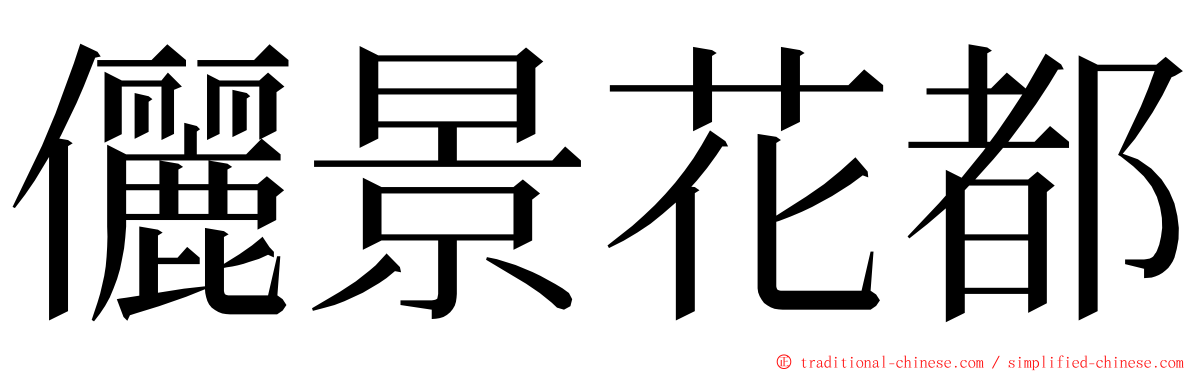 儷景花都 ming font