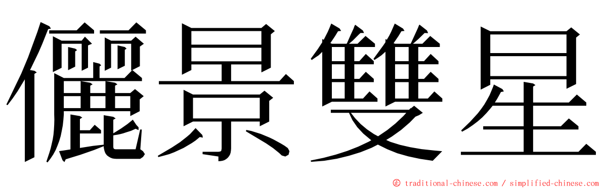 儷景雙星 ming font
