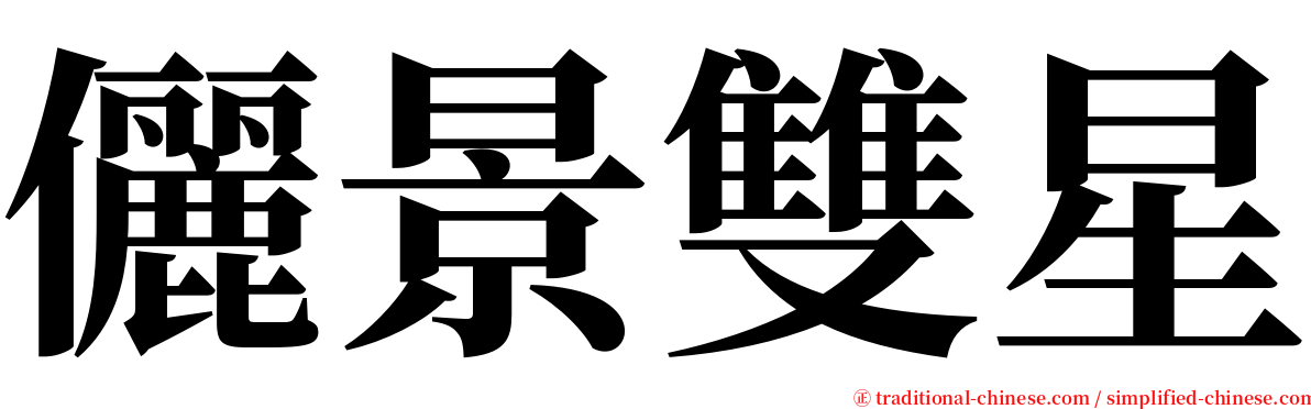 儷景雙星 serif font