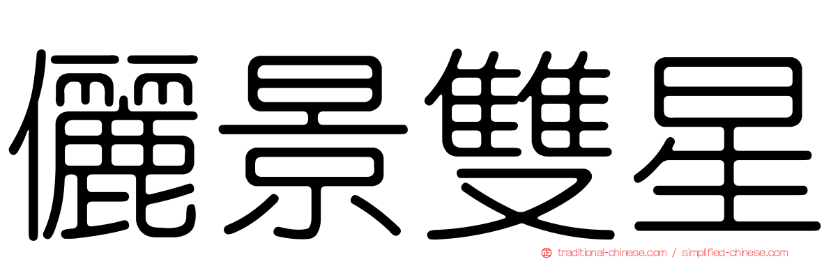 儷景雙星