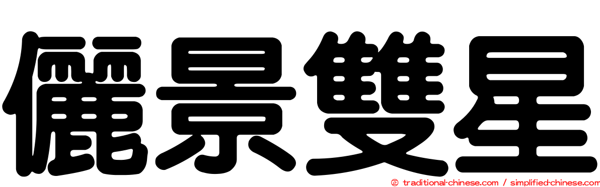 儷景雙星