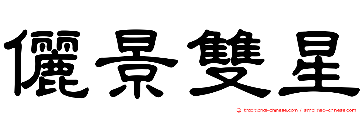 儷景雙星