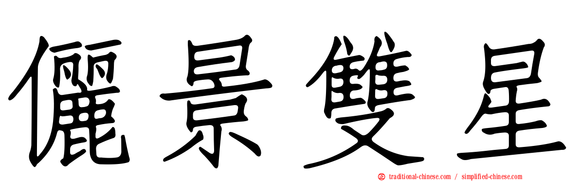 儷景雙星