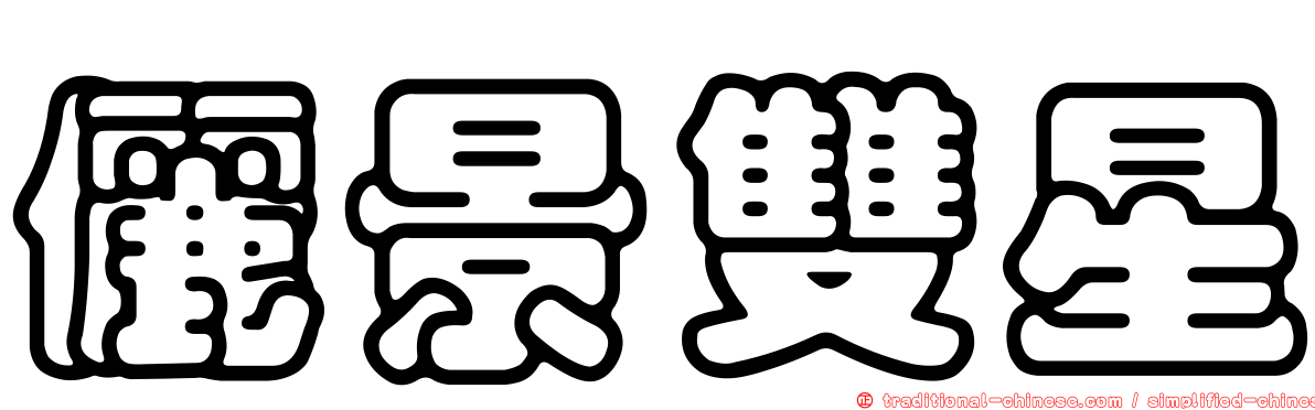 儷景雙星