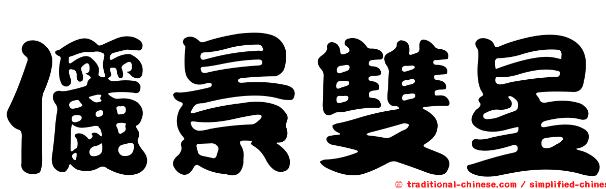 儷景雙星