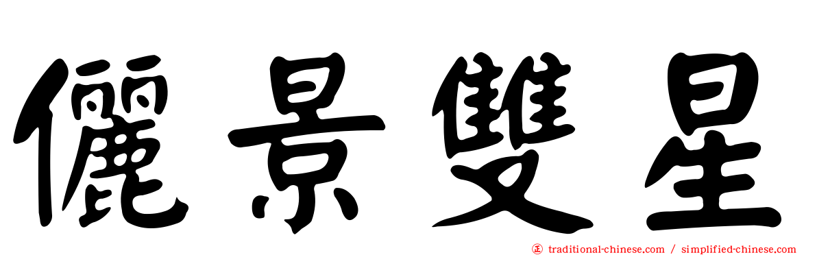 儷景雙星