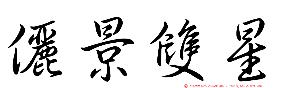 儷景雙星