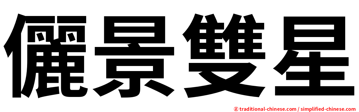 儷景雙星