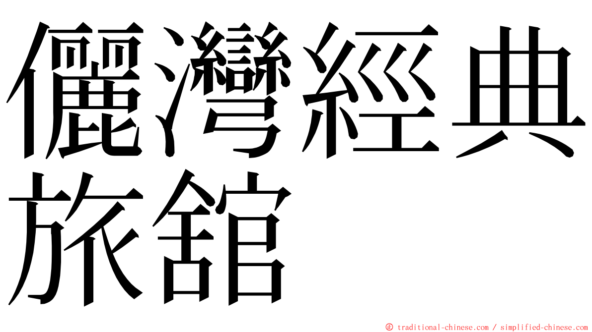 儷灣經典旅舘 ming font