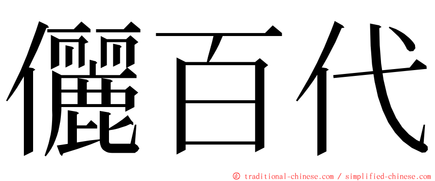 儷百代 ming font