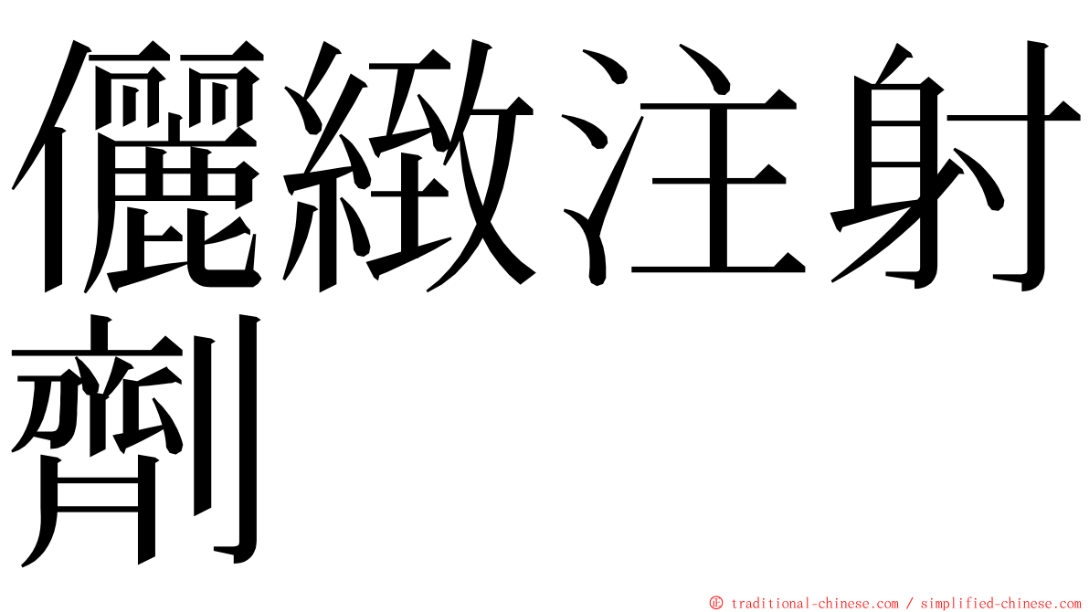 儷緻注射劑 ming font