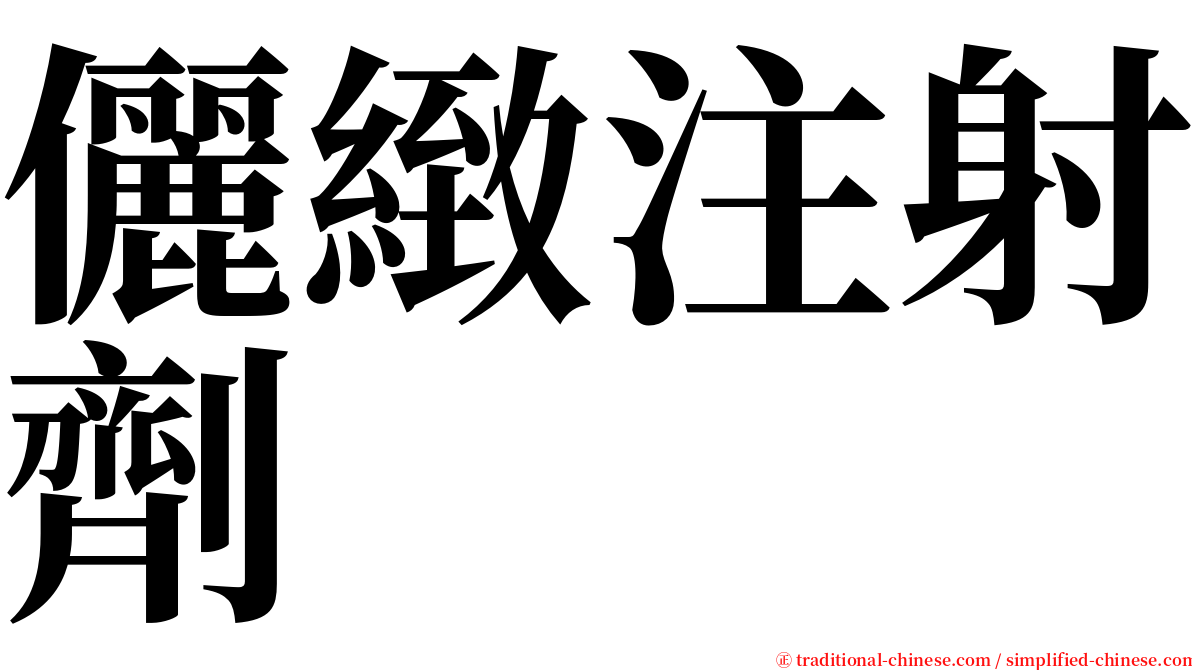 儷緻注射劑 serif font