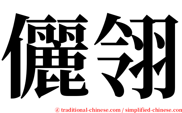 儷翎 serif font