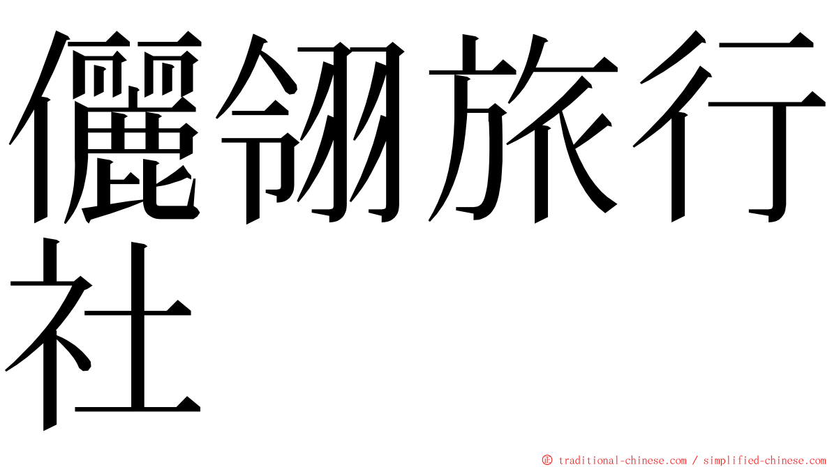 儷翎旅行社 ming font