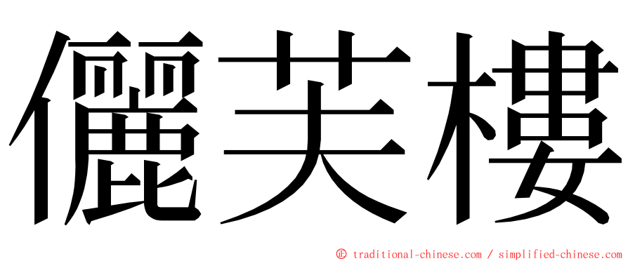 儷芙樓 ming font