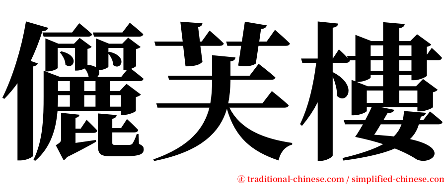 儷芙樓 serif font