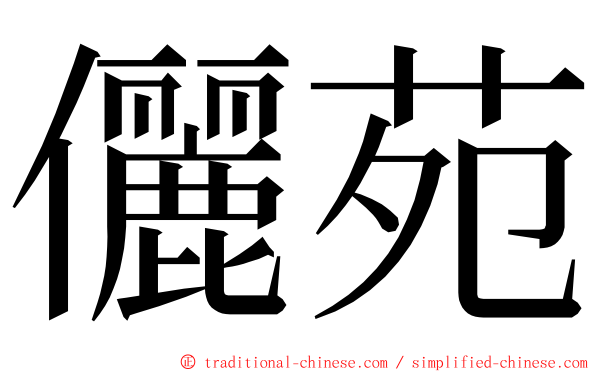 儷苑 ming font