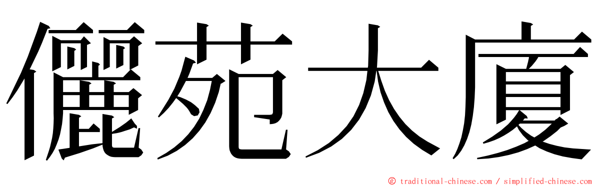 儷苑大廈 ming font