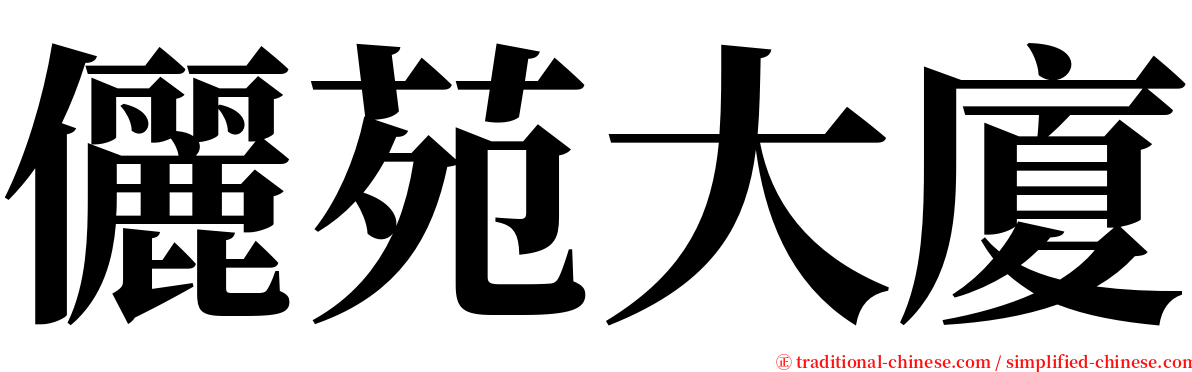 儷苑大廈 serif font