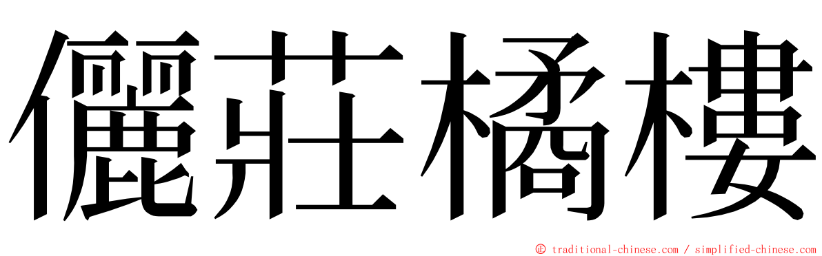 儷莊橘樓 ming font