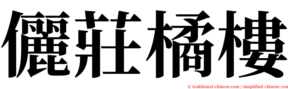 儷莊橘樓 serif font