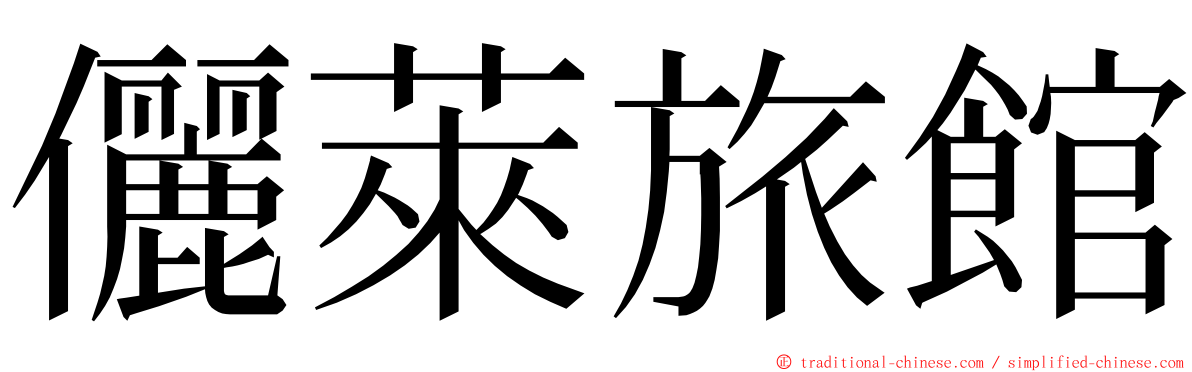 儷萊旅館 ming font