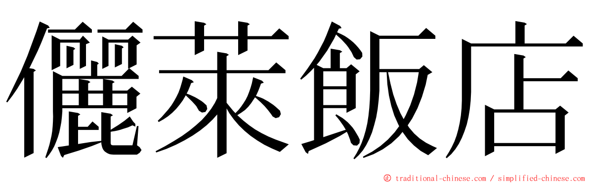 儷萊飯店 ming font