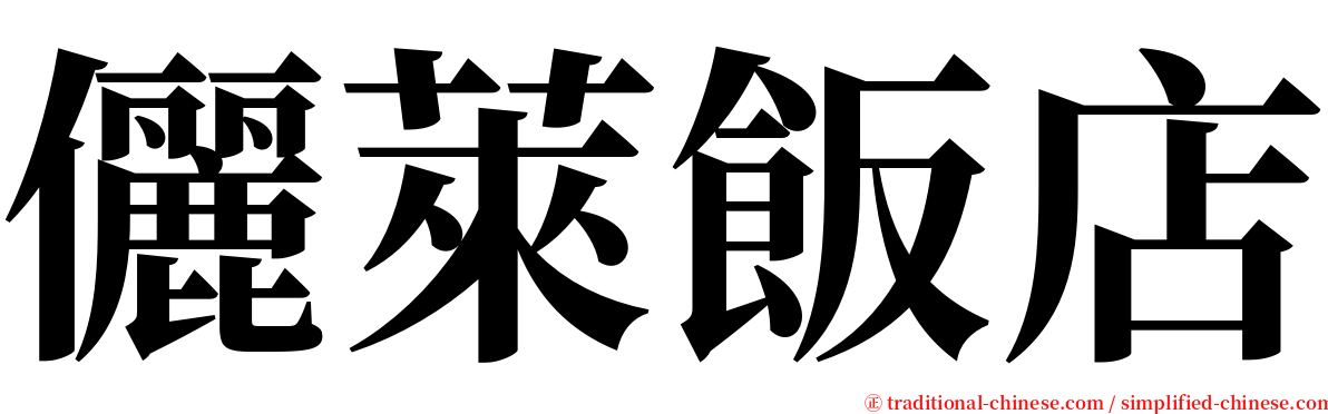 儷萊飯店 serif font