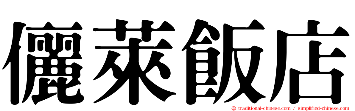 儷萊飯店