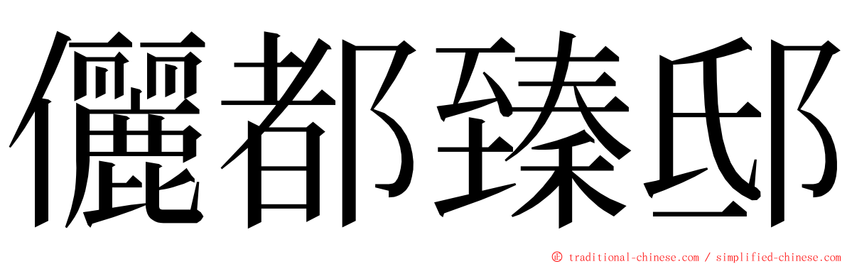 儷都臻邸 ming font