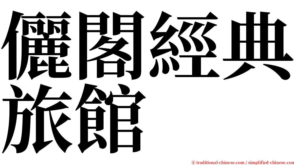 儷閣經典旅館 serif font