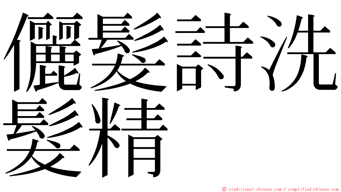 儷髮詩洗髮精 ming font