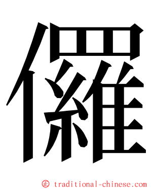 儸 ming font