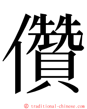 儹 ming font